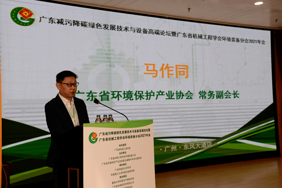 广东减污降碳绿色发展技术与设备高端论坛暨广东省机械工程学会环境装备分会2021年会成功举办九游会J9 J9九游会(图2)