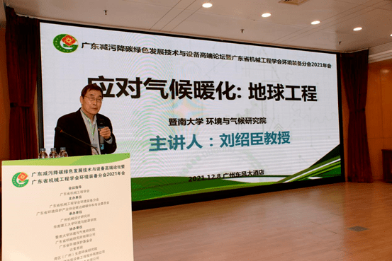 广东减污降碳绿色发展技术与设备高端论坛暨广东省机械工程学会环境装备分会2021年会成功举办九游会J9 J9九游会(图3)