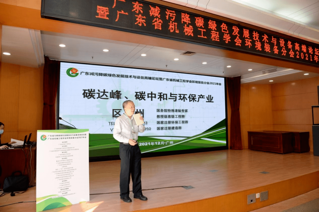 广东减污降碳绿色发展技术与设备高端论坛暨广东省机械工程学会环境装备分会2021年会成功举办九游会J9 J9九游会(图5)
