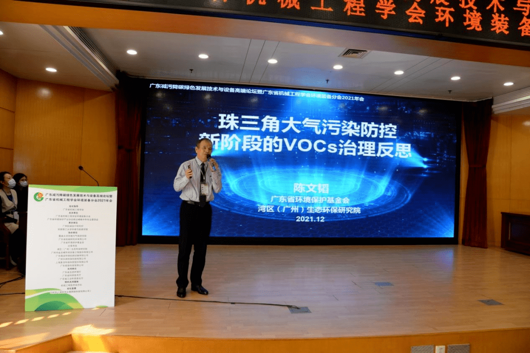 广东减污降碳绿色发展技术与设备高端论坛暨广东省机械工程学会环境装备分会2021年会成功举办九游会J9 J9九游会(图6)