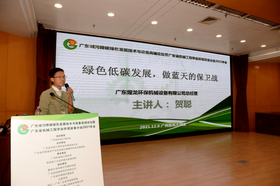 广东减污降碳绿色发展技术与设备高端论坛暨广东省机械工程学会环境装备分会2021年会成功举办九游会J9 J9九游会(图17)