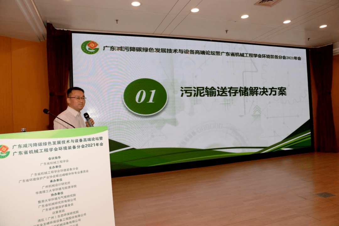 广东减污降碳绿色发展技术与设备高端论坛暨广东省机械工程学会环境装备分会2021年会成功举办九游会J9 J9九游会(图18)