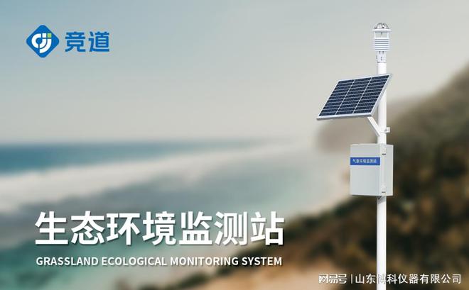 生态环境监测设备九游会J9 J9九游会：环境保护的智能工具