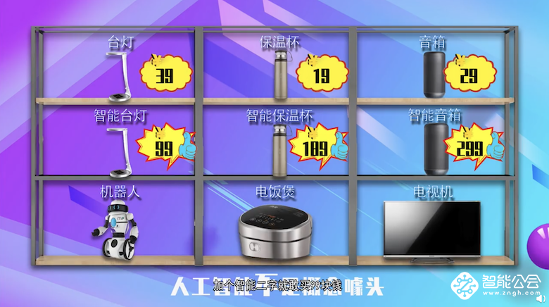 购买智能产品需谨慎 小九游会J9 J9九游会心被伪智能割了韭菜