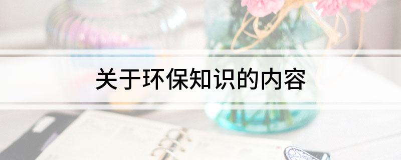 关于环保知识的内容九游会J9 J9九游会