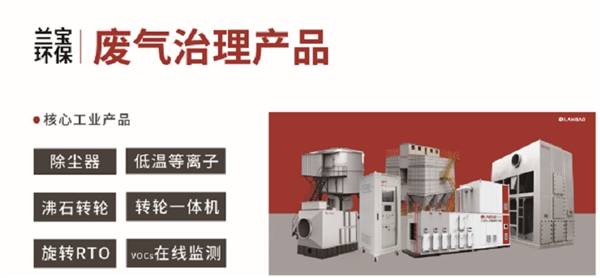 兰宝环保亮相工九游会J9 J9九游会程机械涂装大会共话VOCs治理提标下环保运维及设备升级新势态(图10)