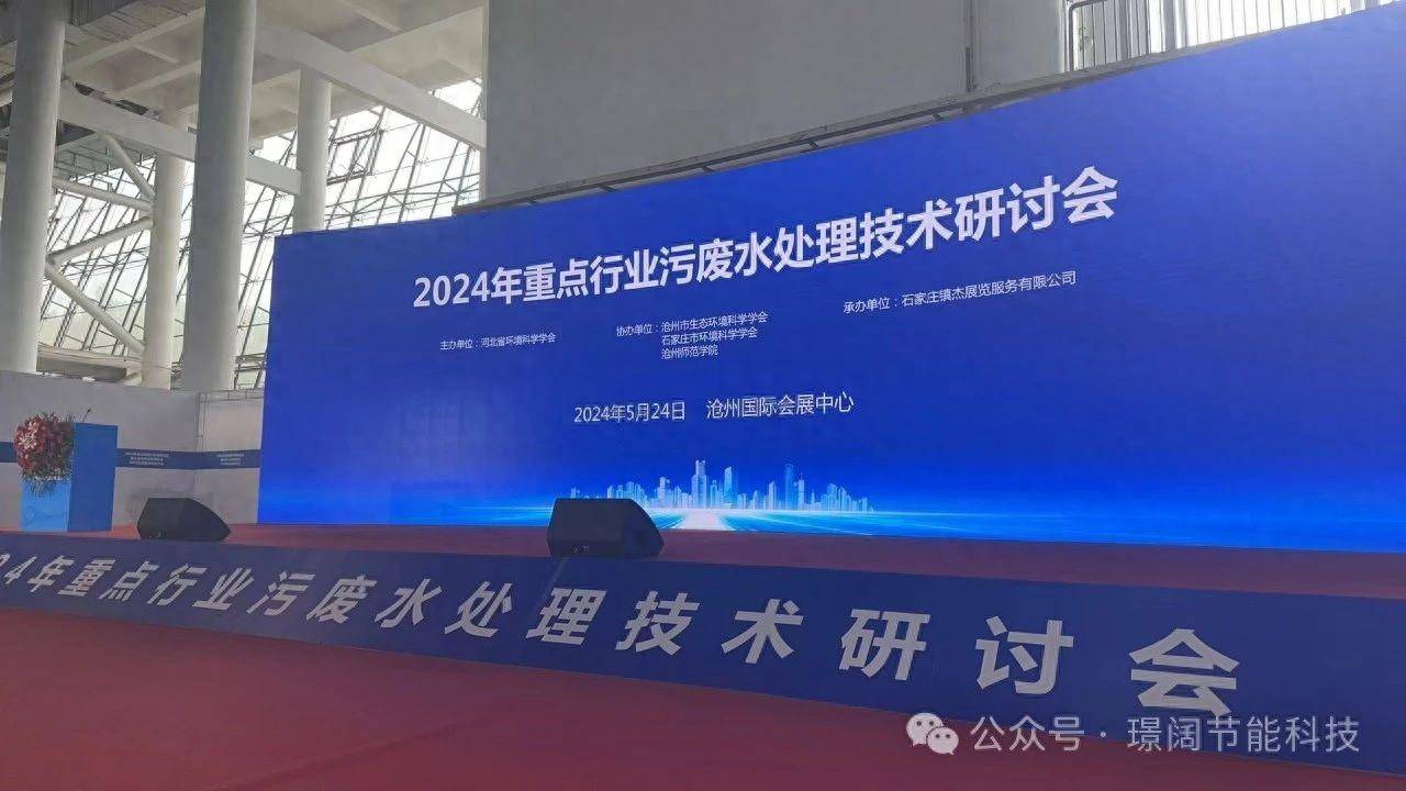 天友环保受邀参加河北省2024年重点行业污废水处理研讨会J9九游会 九游会J9