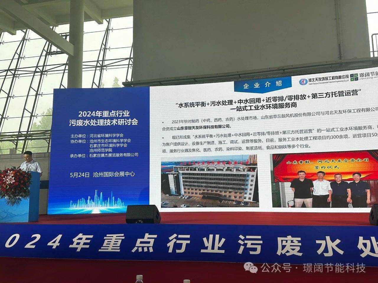 天友环保受邀参加河北省2024年重点行业污废水处理研讨会J9九游会 九游会J9(图4)