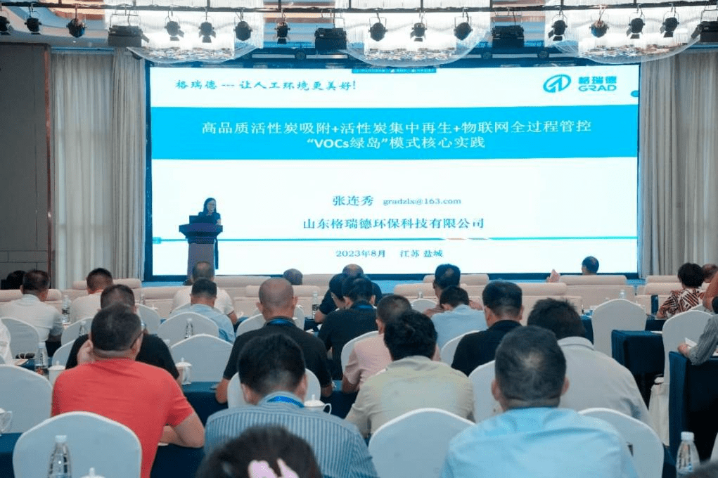 炭净环保 无废未来｜格瑞德环九游会J9 J9九游会保科技公司参加首届涉VOCs“绿岛”项目建设与运营大会