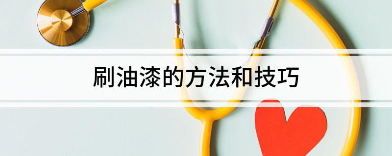 刷油J9九游会 九游会J9漆的方法和技巧