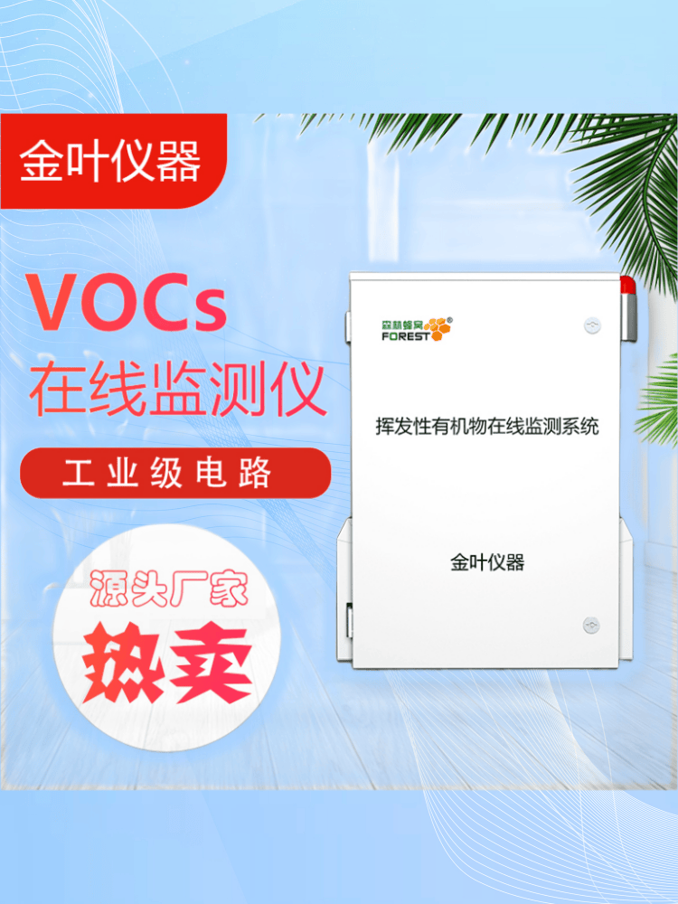 智能vocs在线监测设备生产商J9九游会 九游会J9