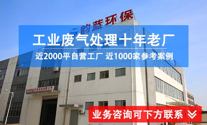 J9九游会 九游会J9环保设备油墨废气处理-「韵蓝环保」(图2)